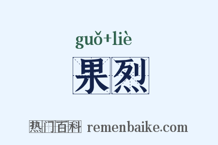 果烈是什么意思的图片